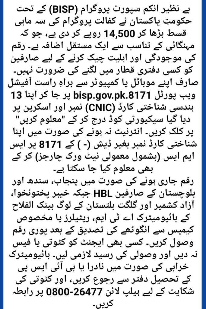 BISP 14500 Payment Status Check Online