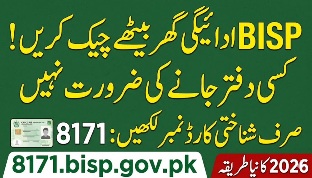 بینظیر انکم سپورٹ پروگرام (BISP) کی سہ ماہی امداد کی رقم گھر بیٹھے چیک کرنے کے لیے حکومت نے ڈیجیٹل نظام فراہم کیا ہے تاکہ صارفین ایجنٹوں کے دھوکے اور لمبی لائنوں سے بچ سکیں۔ رقم چیک کرنے کا سب سے مستند طریقہ 8171 ویب پورٹل ($8171.bisp.gov.pk$) ہے۔ پورٹل پر جا کر اپنا 13 ہندسوں کا CNIC نمبر بغیر ڈیش (-) کے لکھیں اور سامنے دیا گیا چار ہندسوں کا سیکیورٹی کوڈ درج کر کے "معلوم کریں" پر کلک کریں۔ انٹرنیٹ نہ ہونے کی صورت میں اپنے موبائل سے شناختی کارڈ نمبر 8171 پر ایس ایم ایس (SMS) کر کے بھی معلومات حاصل کی جا سکتی ہیں۔ یاد رکھیں، BISP کی کوئی آفیشل موبائل ایپ نہیں ہے، اس لیے کسی نامعلوم ایپ یا 11 ہندسوں کے نمبر سے آنے والے میسجز پر بھروسہ نہ کریں۔ پورٹل پر آپ کو تین طرح کے جواب مل سکتے ہیں: رقم کی ادائیگی (جسے آپ متعلقہ بینک جیسے HBL یا بینک الفلاح کے بائیومیٹرک ATM سے نکال سکتے ہیں)، ریکارڈ موجود نہ ہونا (نااہلی)، یا شناختی کارڈ کی معیاد ختم ہونا۔ فنگر پرنٹ کا مسئلہ ہونے یا معلومات نہ ملنے پر فوری اپنے قریبی BISP تحصیل دفتر سے رجوع کریں۔ How to Check BISP Payment Online by CNIC: Step-by-Step Balance Inquiry 2026