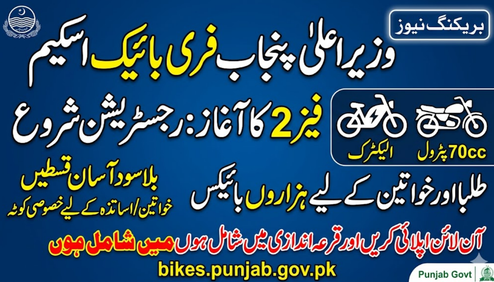 CM Punjab Free Bike Scheme