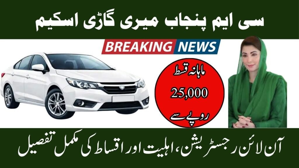 CM Punjab Meri Gari Scheme