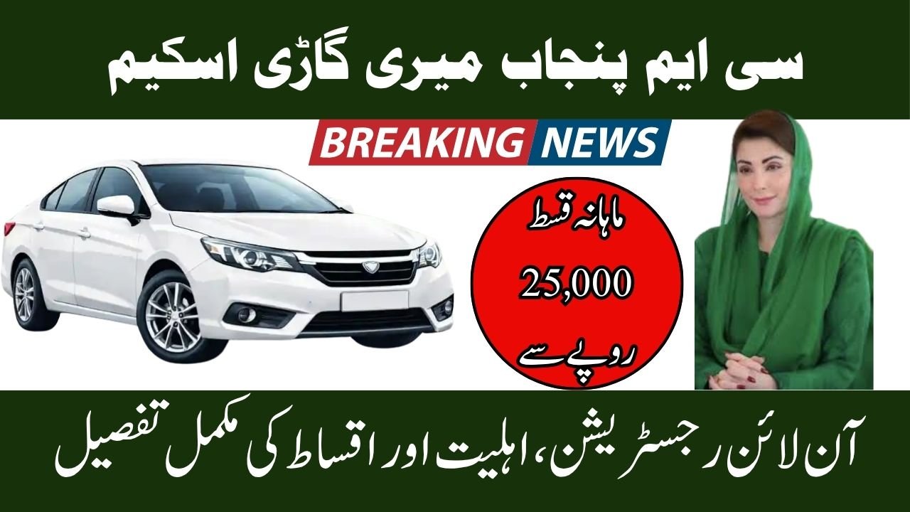 CM Punjab Meri Gari Scheme
