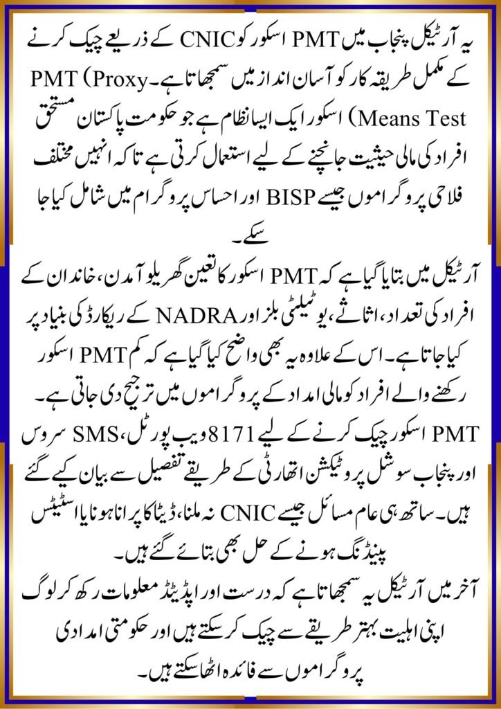 Punjab PMT Score Check by CNIC 