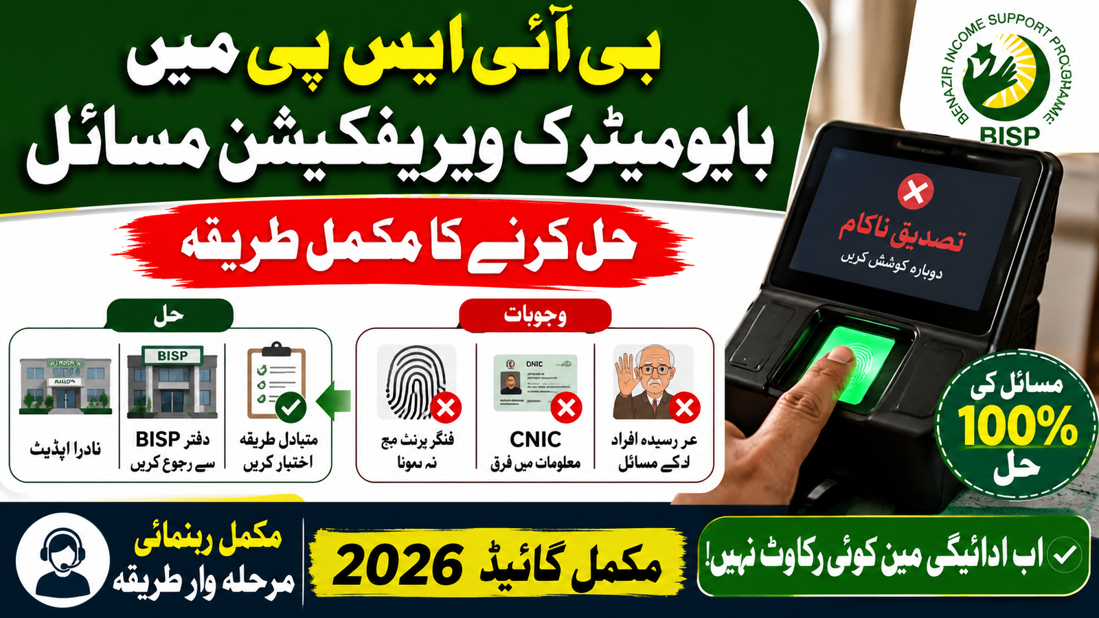 How to Solve Biometric Verification Issues in BISP – Complete 2026 Guide