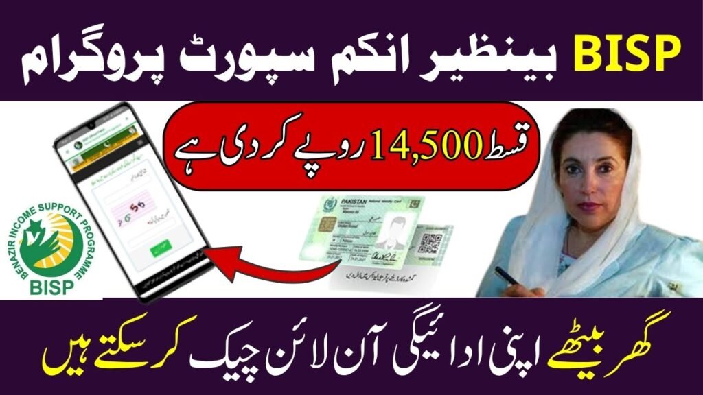 BISP 14500 Payment Status Check